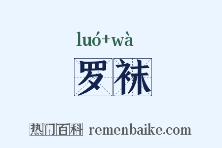 罗袜是什么意思的图片